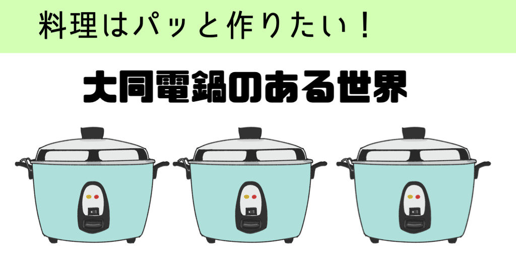 大同電鍋のある世界 – シン・ママ的生活